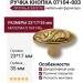Ручка кнопка 07104-003, материал Латунь, отделка Золото, 23*17*35 мм
