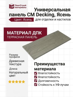 Универсальная панель CM Decking, Ясень