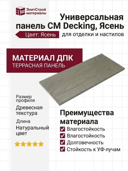 Универсальная панель CM Decking, Ясень