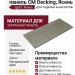 Универсальная панель CM Decking, Ясень