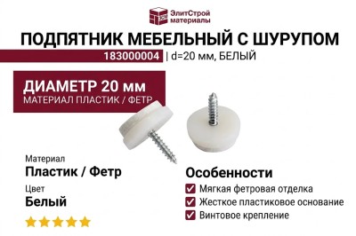 Подпятник с шурупом 183000004, материал Пластик, цвет Белый, отделка Пластик Фетр, d=20 мм