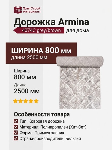 Дорожка Armina 4074С grey/brown 400x2500