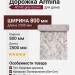 Дорожка Armina 4074С grey/brown 400x2500