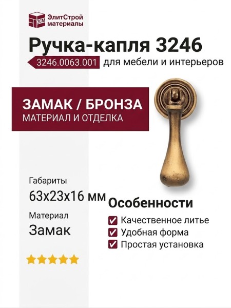 Ручка капля 3246.0063.001, материал Замак, отделка Бронза, 63*23*16 мм
