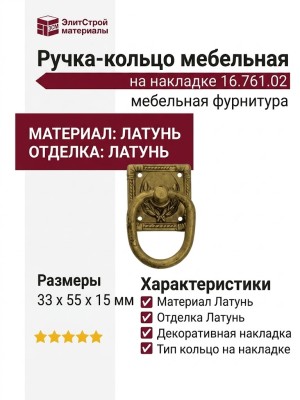 Ручка кольцо на накладке 16.761.02, материал Латунь, отделка Латунь, 33*55*15 мм