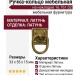 Ручка кольцо на накладке 16.761.02, материал Латунь, отделка Латунь, 33*55*15 мм