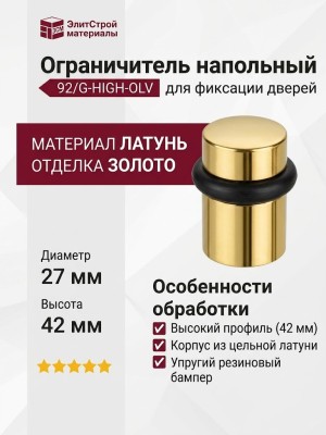 Ограничитель напольный 92/G-HIGH-OLV, материал Латунь, отделка Золото, 42*27 мм