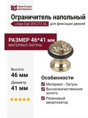 Ограничитель напольный Linea Cali 201272 OL, материал Латунь, отделка Золото, 46*41 мм