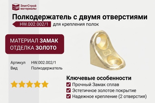 Полкодержатель с двумя отверстиями HW.002.002/1, материал Замак, отделка Золото
