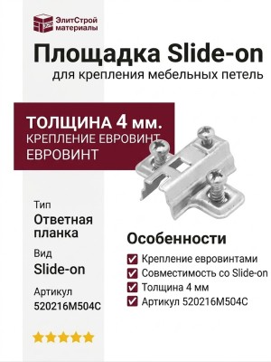 Площадка Slide-on установочная/евровинт 6.3x14 (4 мм) 520216M504C