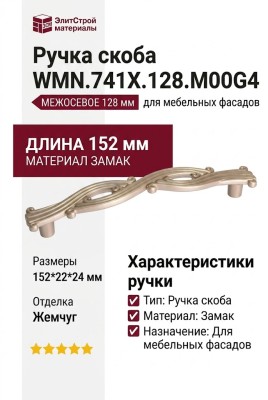 Ручка скоба WMN.741X.128.M00G4, материал Замак, отделка Жемчуг, 152*22*24 мм