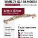 Ручка скоба WMN.741X.128.M00G4, материал Замак, отделка Жемчуг, 152*22*24 мм