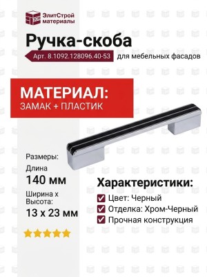 Ручка-скоба 8.1092.128096.40-53, материал Замак Пластик, цвет Черный, отделка Хром Черный, 140x13x23 мм