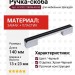 Ручка-скоба 8.1092.128096.40-53, материал Замак Пластик, цвет Черный, отделка Хром Черный, 140x13x23 мм
