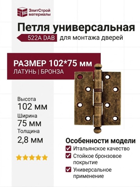 Петля универсальная 522A DAB, материал Латунь, отделка Бронза, 102*75*2,8 мм