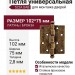 Петля универсальная 522A DAB, материал Латунь, отделка Бронза, 102*75*2,8 мм