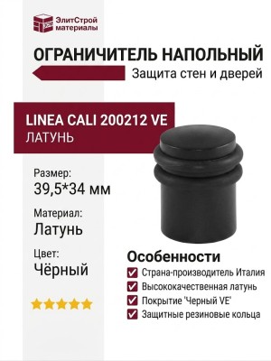 Ограничитель напольный Linea Cali 200212 VE, материал Латунь, цвет Чёрный, отделка Черный, 39,5*34 мм