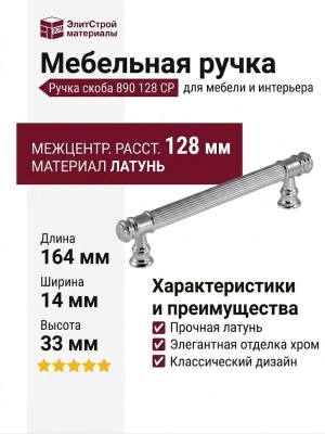 Ручка скоба 890 128 CP, материал Латунь, отделка Хром, 164*14*33 мм