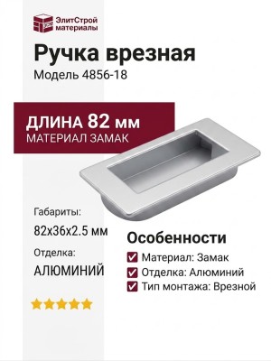 Ручка врезная 4856-18, материал Замак, отделка Алюминий, 82*36*2,5 мм