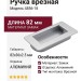 Ручка врезная 4856-18, материал Замак, отделка Алюминий, 82*36*2,5 мм