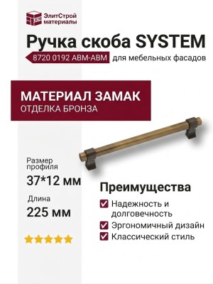 Ручка скоба SYSTEM 8720 0192 ABM-ABM, материал Замак, отделка Бронза, 37*12*225 мм