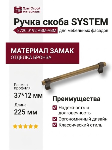 Ручка скоба SYSTEM 8720 0192 ABM-ABM, материал Замак, отделка Бронза, 37*12*225 мм