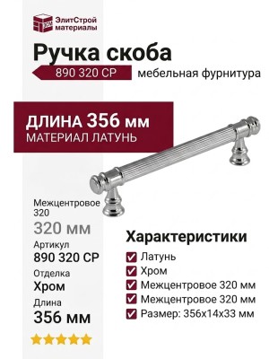 Ручка скоба 890 320 CP, материал Латунь, отделка Хром, 356*14*33 мм