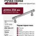 Ручка скоба 890 320 CP, материал Латунь, отделка Хром, 356*14*33 мм