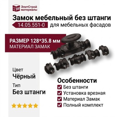 Замок без штанги 14.05.551-0, материал Замак, цвет Чёрный, отделка Черный, 128*35,8 мм