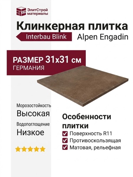 Interbau Blink Alpen 045 Engadin 31x31 045B