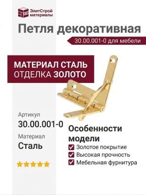 Петля декоративная 30.00.001-0, материал Сталь, отделка Золото