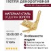 Петля декоративная 30.00.001-0, материал Сталь, отделка Золото