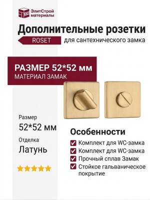 Дополнительные розетки для сантехнического замка RO11W6 GB ROSET, материал Замак, отделка Латунь, 52*52 мм