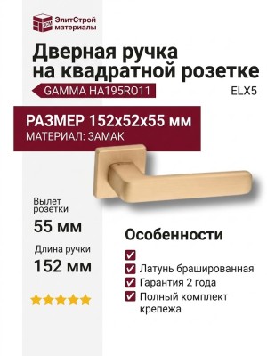 Дверная ручка на квадратной розетке GAMMA HA195RO11 ELX5, материал Замак, отделка Латунь, 152*52*55 мм