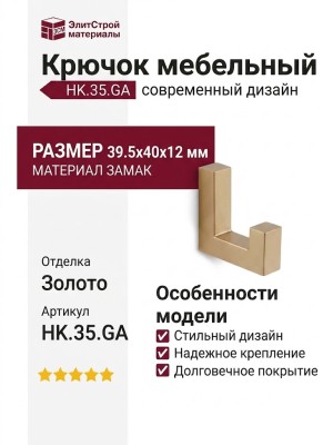 Крючок HK.35.GA, материал Замак, отделка Золото, 39,5*40*12 мм