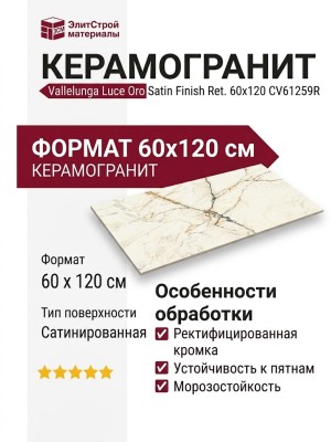 Vallelunga Luce Oro Satin Finish Ret. 60x120 CV61259R