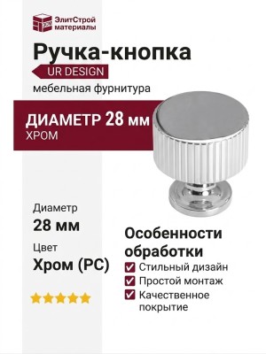 Ручка кнопка UR DESIGN CH010 0028 PC