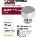Ручка кнопка UR DESIGN CH010 0028 PC