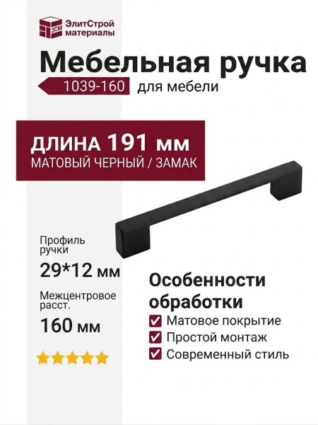 Ручка скоба 1039-160-Matt Black, материал Замак, отделка Черный, 29*12*191 мм