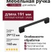 Ручка скоба 1039-160-Matt Black, материал Замак, отделка Черный, 29*12*191 мм