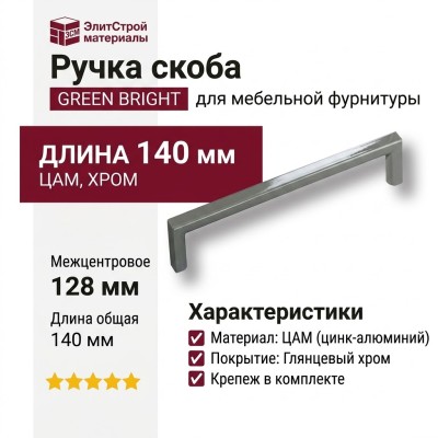 Ручка скоба 6765-583 GREEN BRIGHT