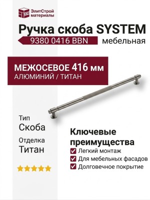 Ручка скоба SYSTEM 9380 0416 BBN, материал Алюминий, отделка Титан