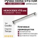 Ручка скоба SYSTEM 9380 0416 BBN, материал Алюминий, отделка Титан