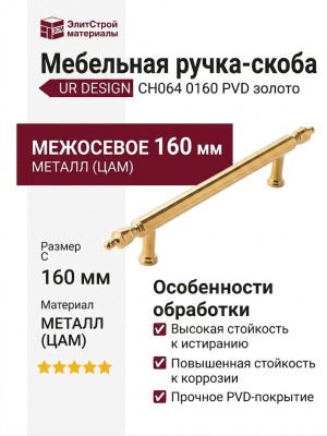 Ручка скоба UR DESIGN CH064 0160 PVD