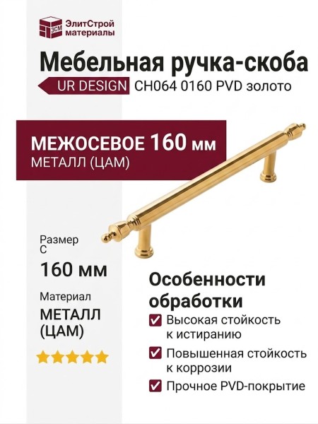 Ручка скоба UR DESIGN CH064 0160 PVD