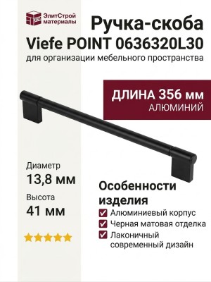Ручка скоба Viefe POINT 0636320L30, материал Алюминий, отделка Черный, 356*13,8*41 мм