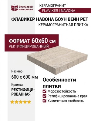 Flaviker Navona Bone Vein Ret 60x60 PF60006606