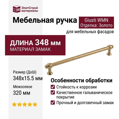 Ручка скоба Giusti WMN.851.320.006C, материал Замак, отделка Золото, 348*15,5*34 мм