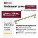 Ручка скоба Giusti WMN.851.320.006C, материал Замак, отделка Золото, 348*15,5*34 мм