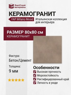Fap Ceramiche Milano Mood Biscotto Matt 80x80 fQBC
